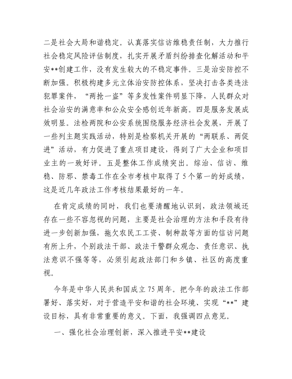书记在2024年政法工作会议上的讲话_第2页