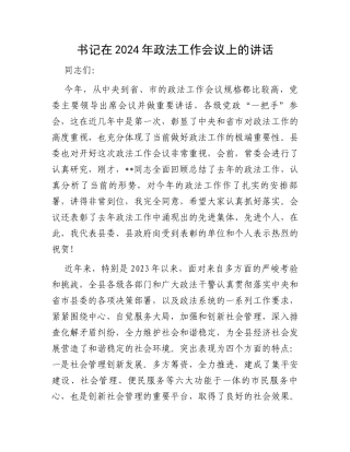 书记在2024年政法工作会议上的讲话