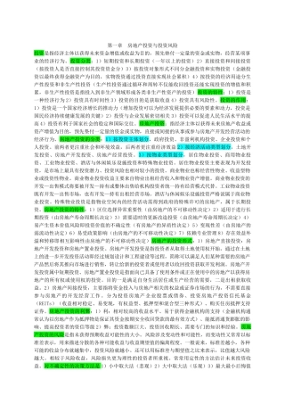 房地产开发经营与管理课程