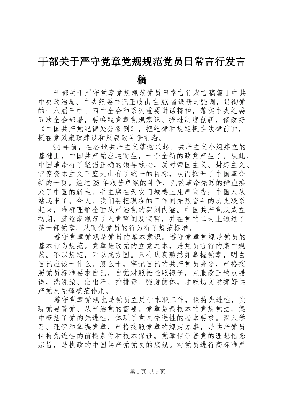 干部关于严守党章党规规范党员日常言行发言_第1页