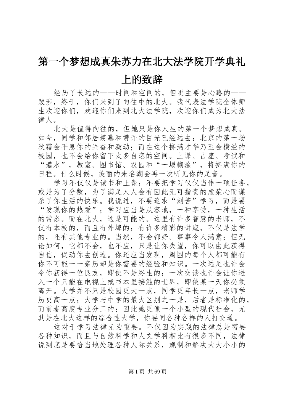 第一个梦想成真朱苏力在北大法学院开学典礼上的演讲致辞_第1页