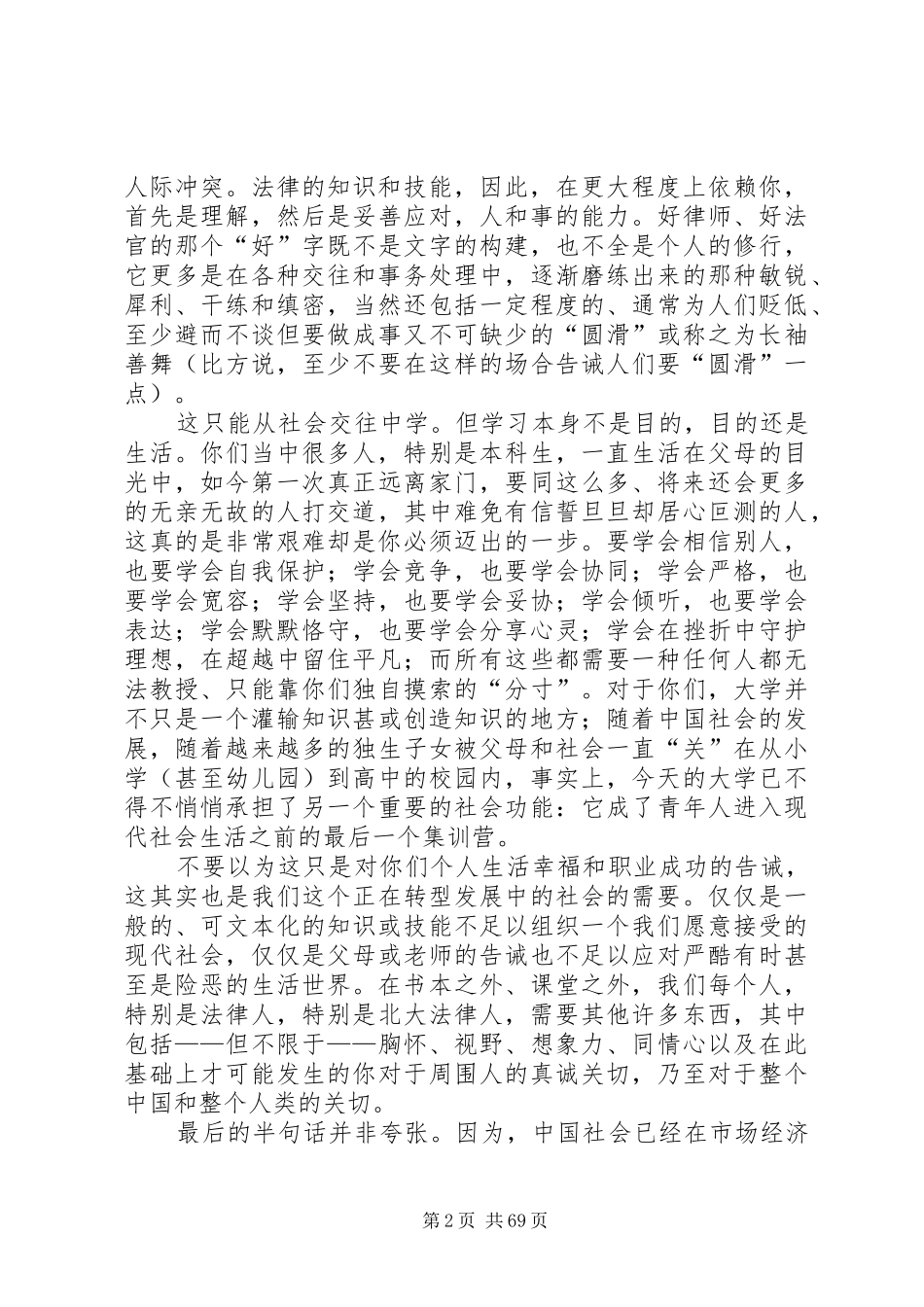 第一个梦想成真朱苏力在北大法学院开学典礼上的演讲致辞_第2页