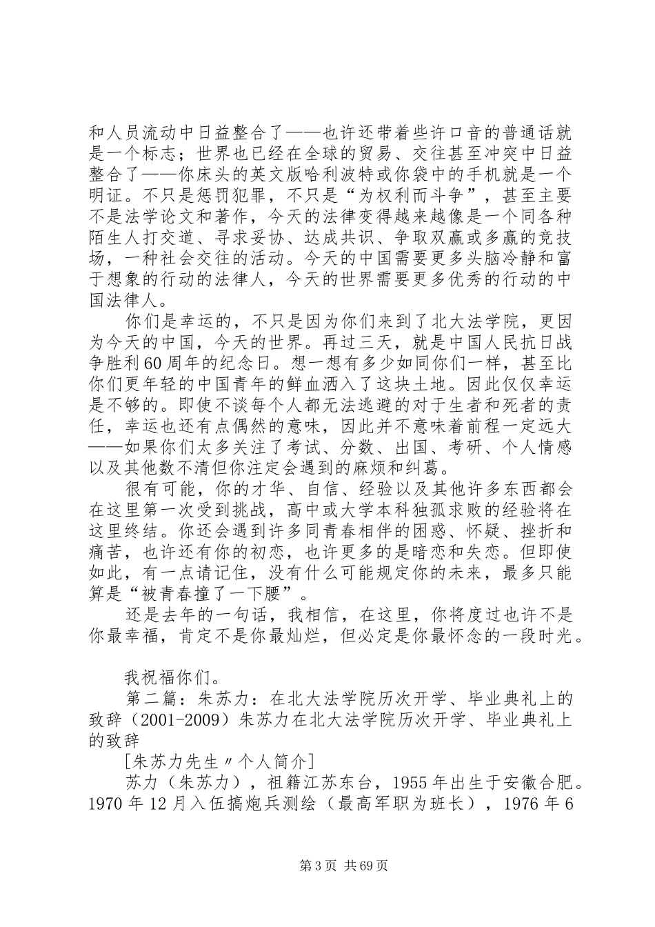 第一个梦想成真朱苏力在北大法学院开学典礼上的演讲致辞_第3页