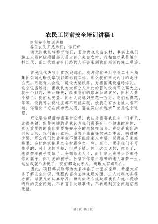农民工岗前安全培训演讲稿1