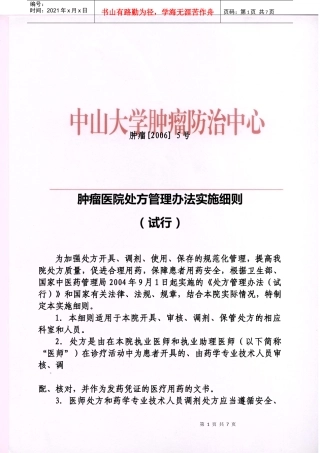 处方管理办法实施细则（试行）-中山大学肿瘤防治中心