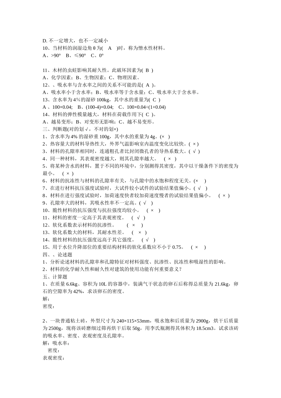 建筑材料复习资料大全_第2页