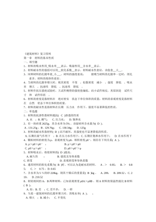 建筑材料复习资料大全