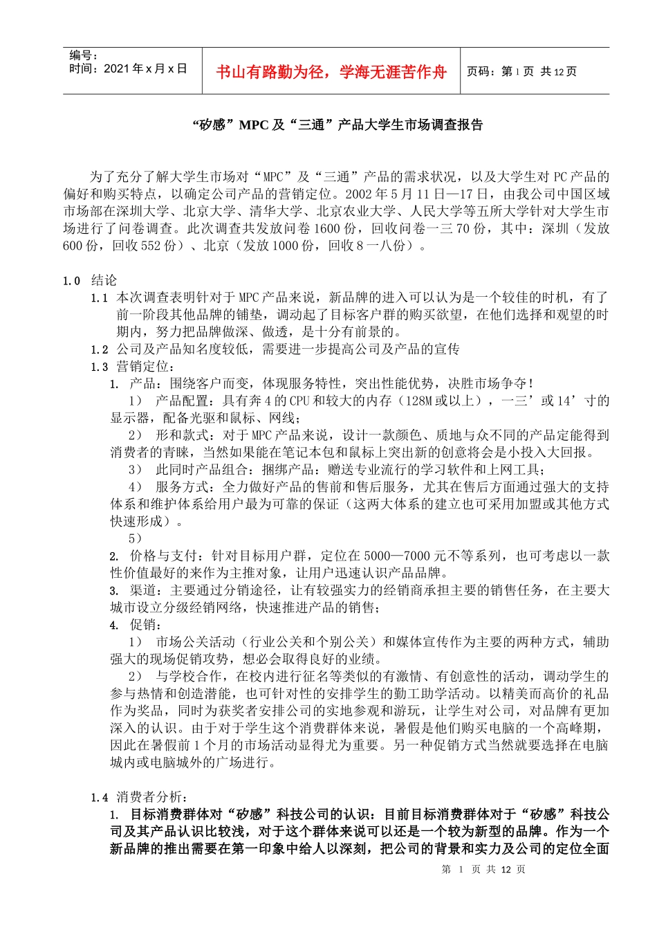 大学生MPC市场调查报告_第1页