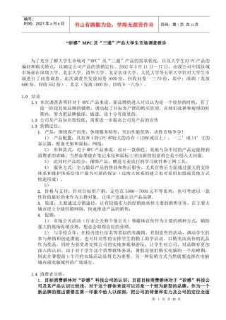 大学生MPC市场调查报告