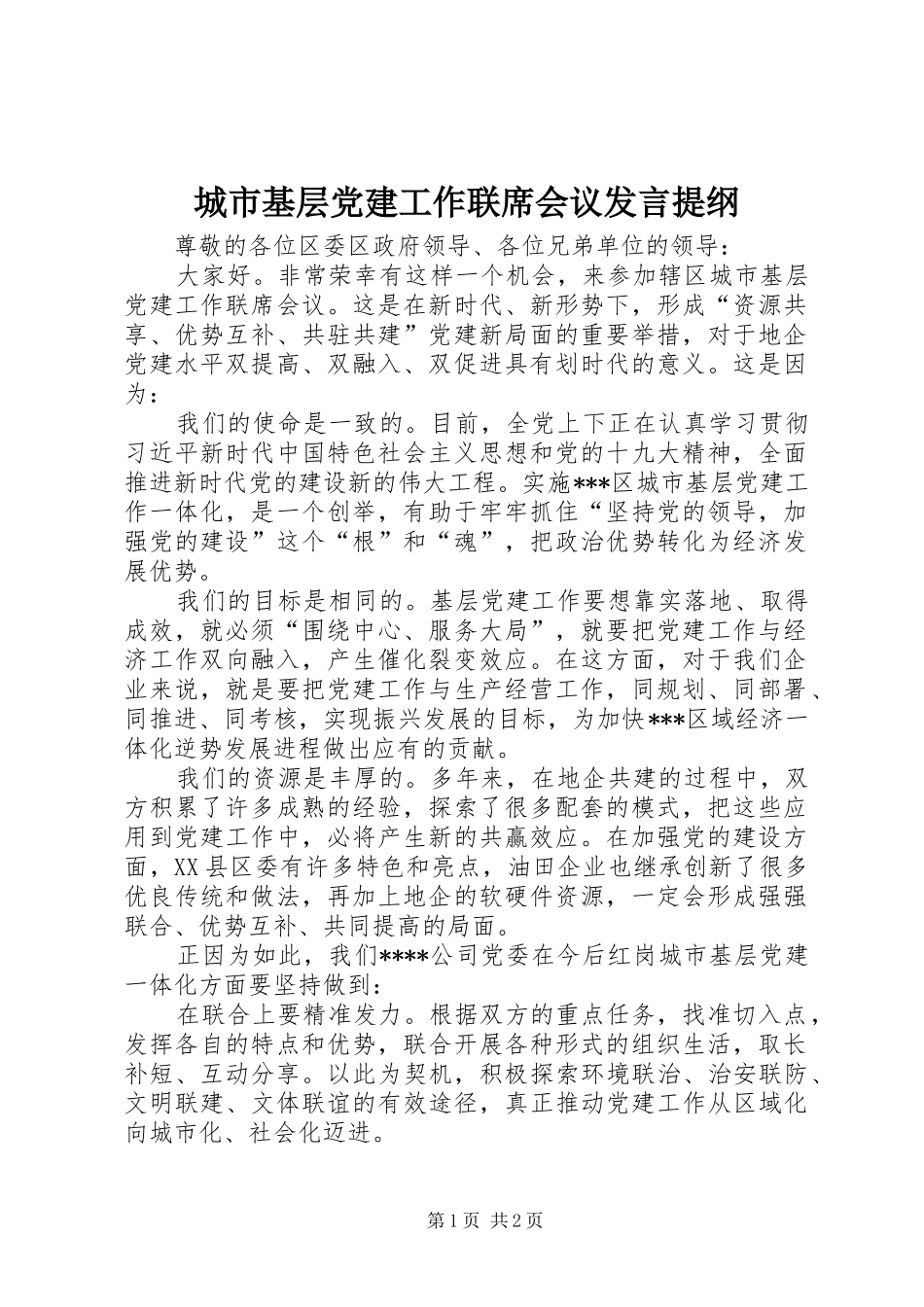城市基层党建工作联席会议发言提纲材料_第1页