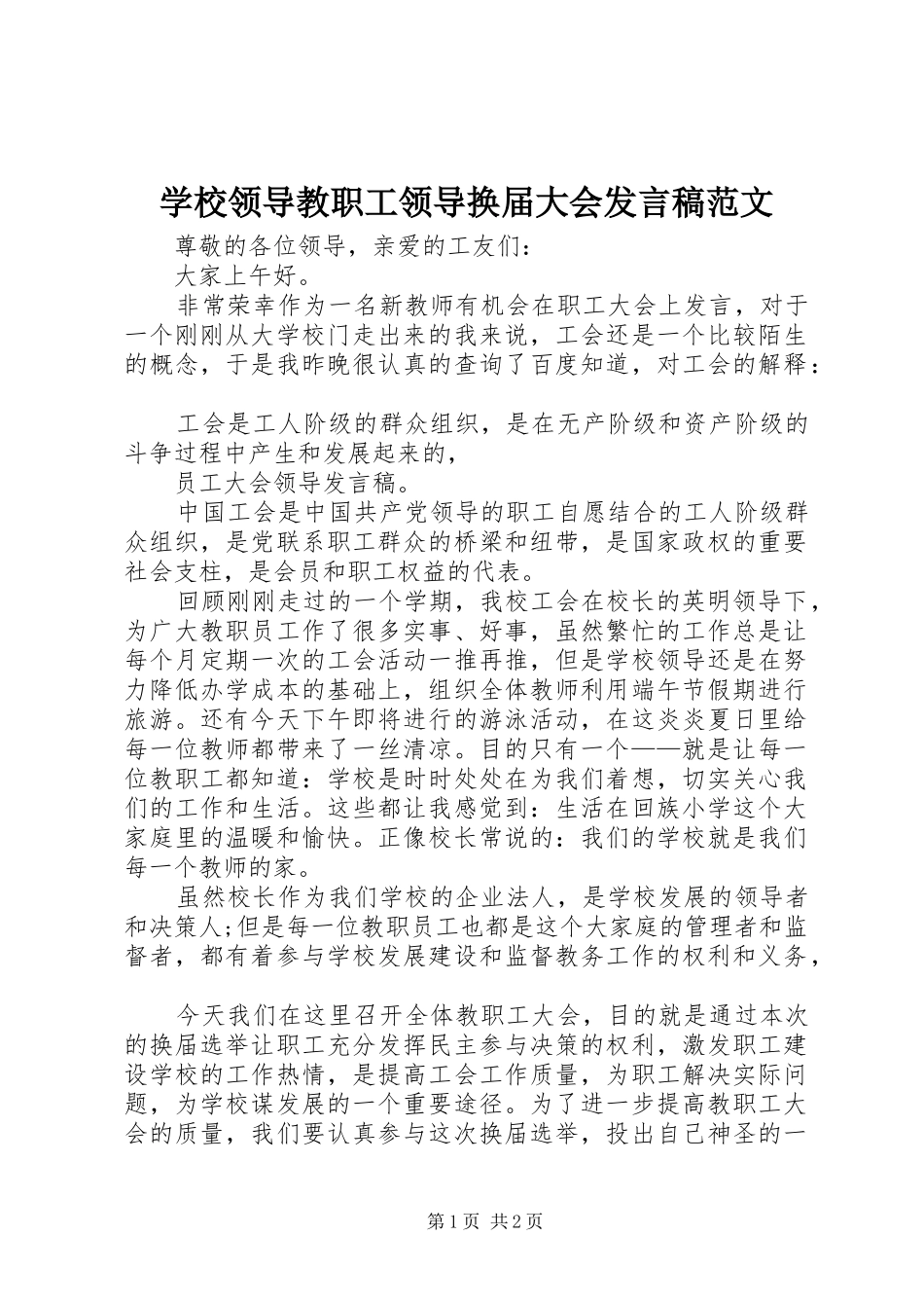 学校领导教职工领导换届大会发言范文_第1页