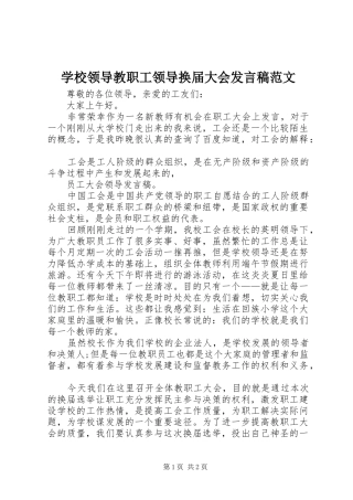 学校领导教职工领导换届大会发言范文