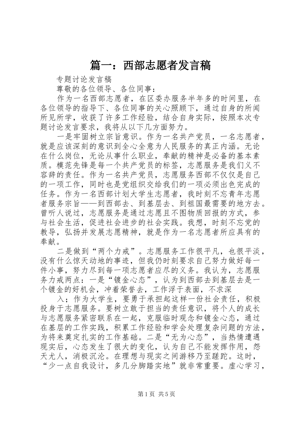 篇一：西部志愿者发言_第1页