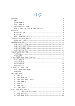 新桥小区高大模板施工方案