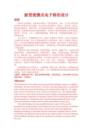 新型便携式电子秤研究