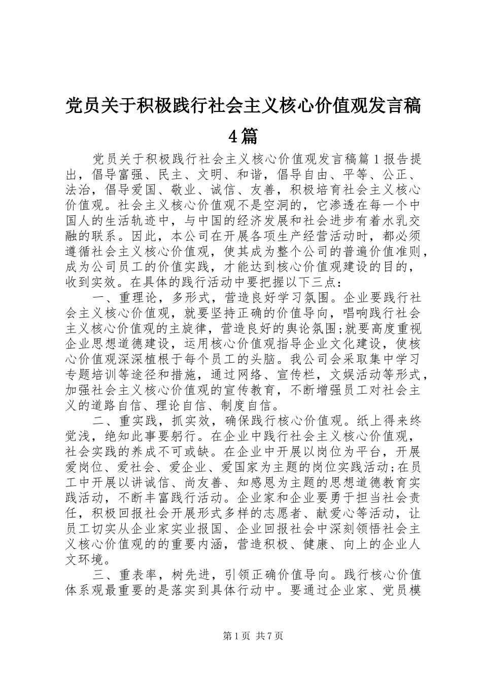 党员关于积极践行社会主义核心价值观发言稿范文4篇_第1页