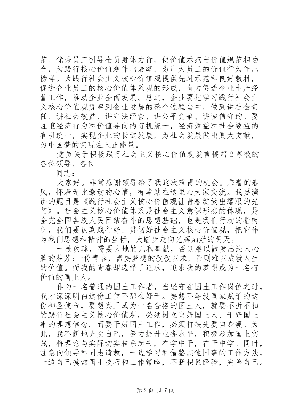 党员关于积极践行社会主义核心价值观发言稿范文4篇_第2页