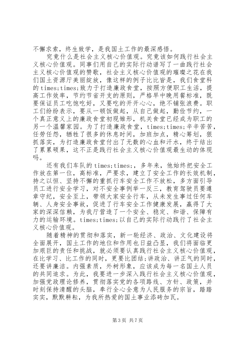 党员关于积极践行社会主义核心价值观发言稿范文4篇_第3页