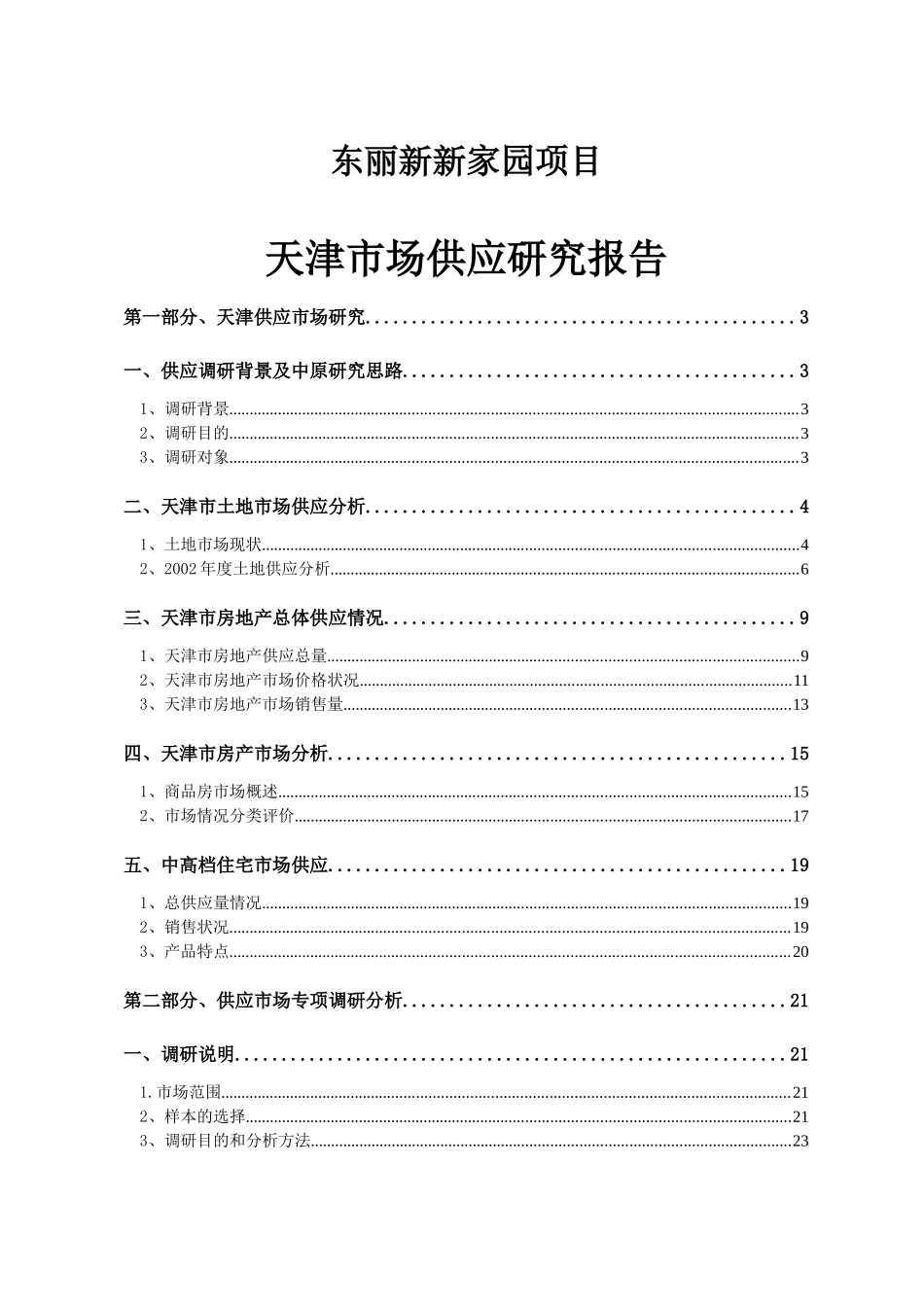 天津房地产市场供应研究报告_第1页