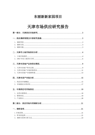 天津房地产市场供应研究报告
