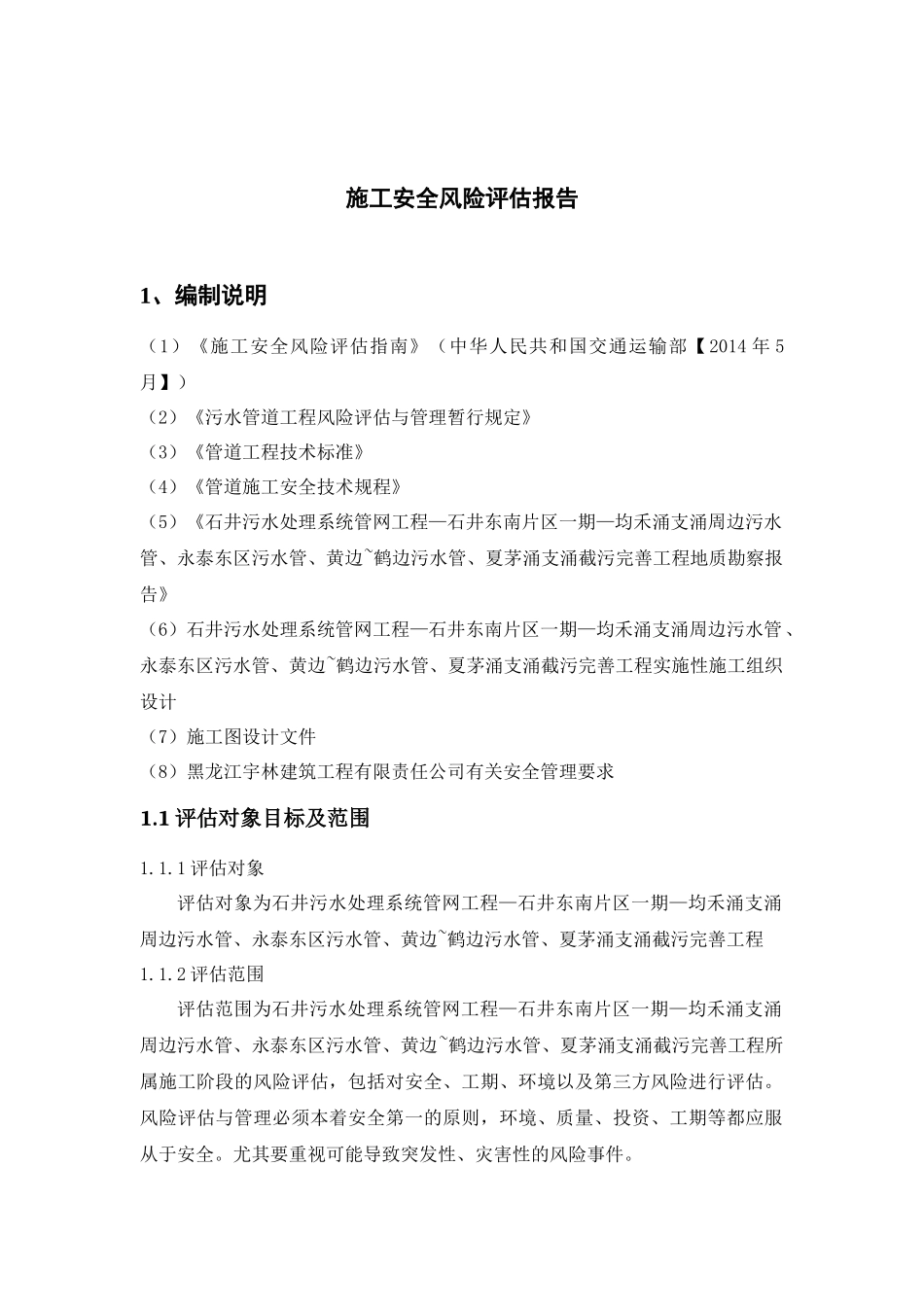 施工安全风险评估报告( 39页)_第2页