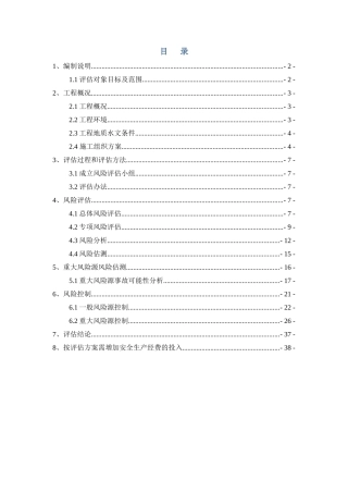 施工安全风险评估报告( 39页)