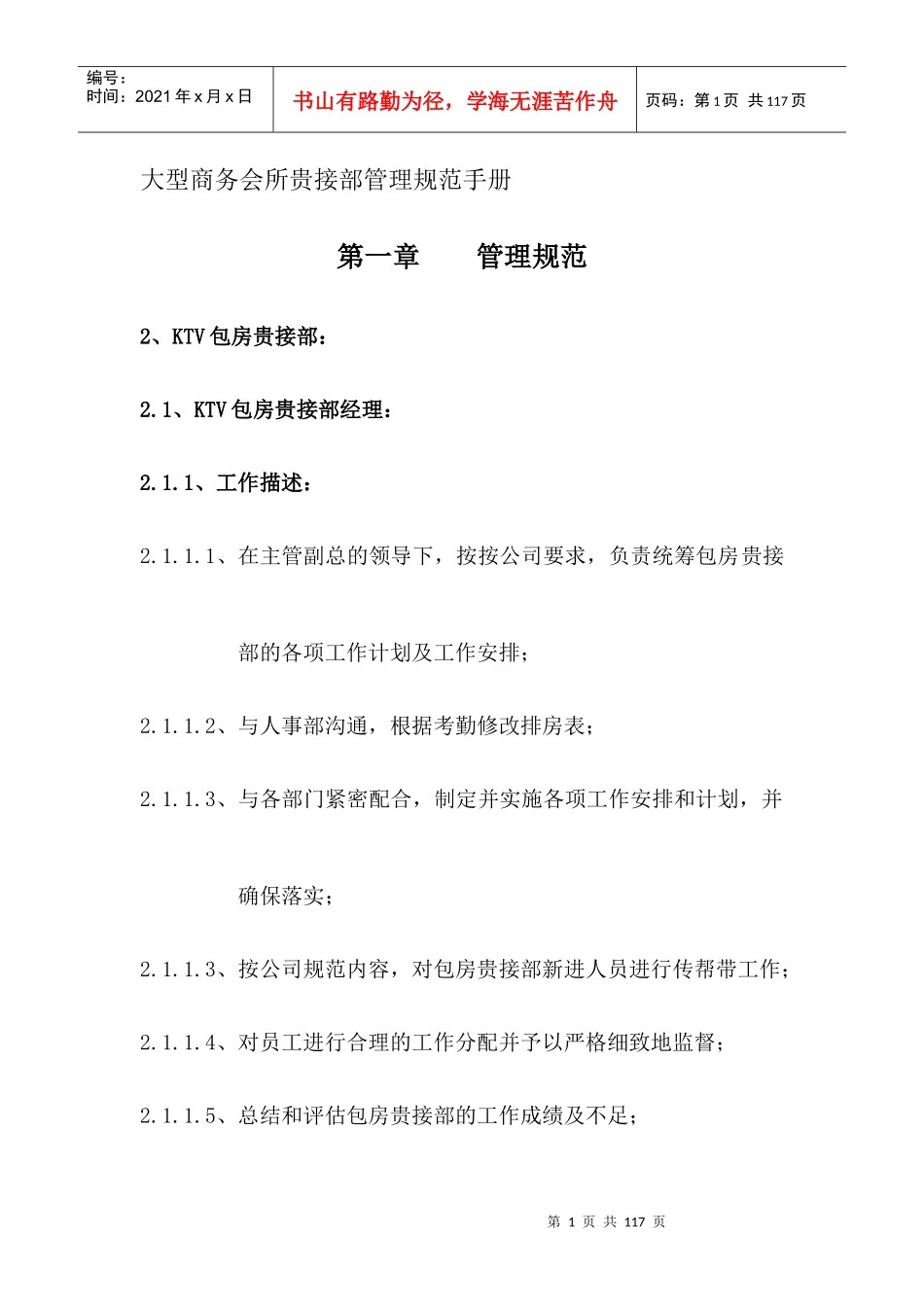 大型商务会所贵接部管理规范手册（DOC　64页）_第1页