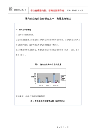 境内企业海外上市研究(doc 20页)