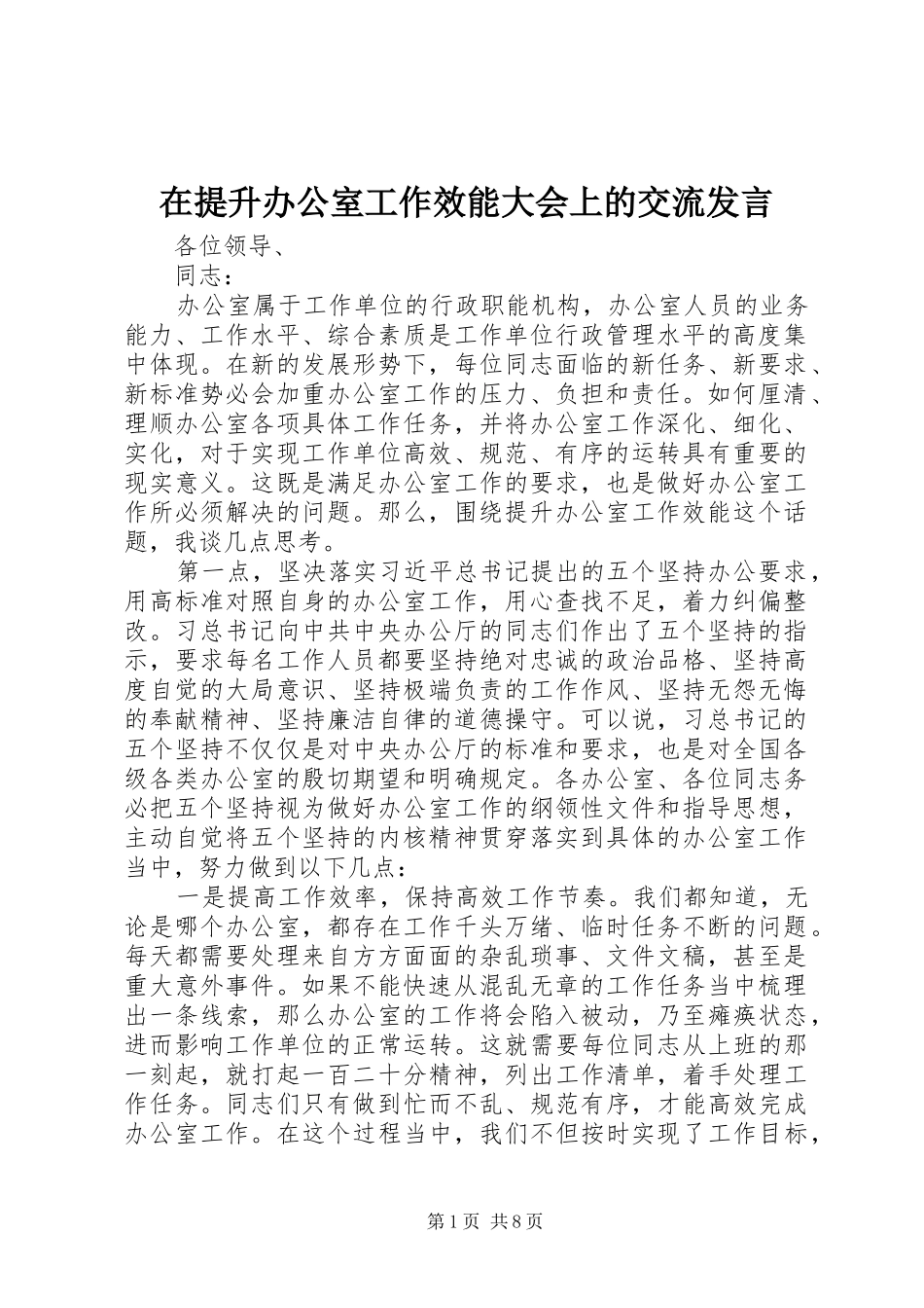 在提升办公室工作效能大会上的交流发言稿_第1页