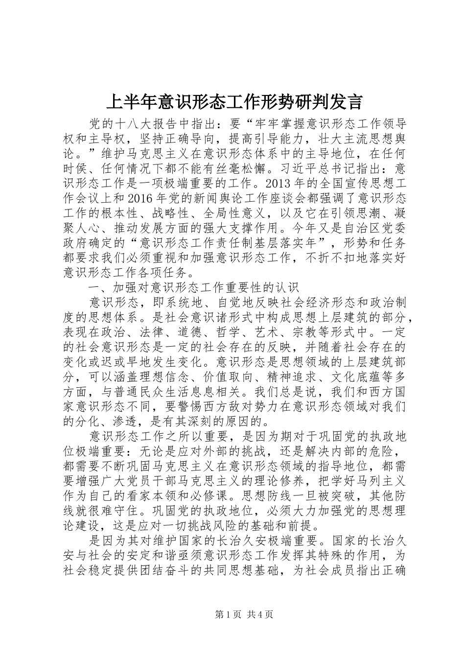 上半年意识形态工作形势研判发言稿_第1页