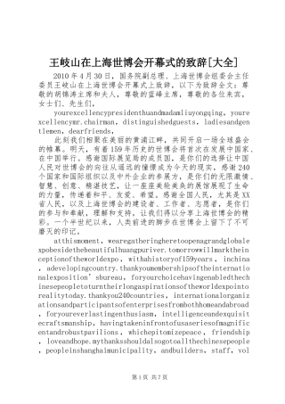 王岐山在上海世博会开幕式的演讲致辞[大全]