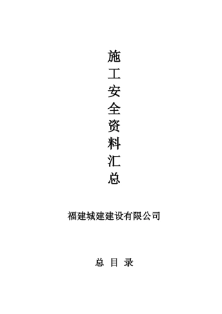 施工安全资料(禹州)