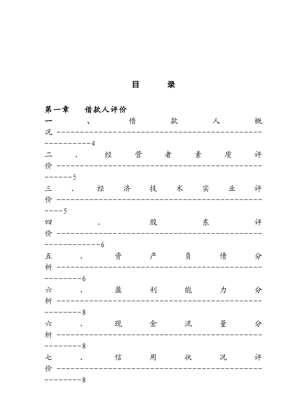 地产公司借款评估报告底稿_第3页