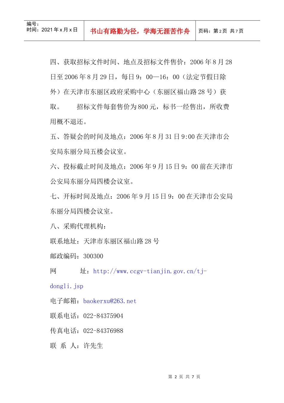 天津市公安局东丽分局110指挥系统购置、安装、调试项目招标公_第2页