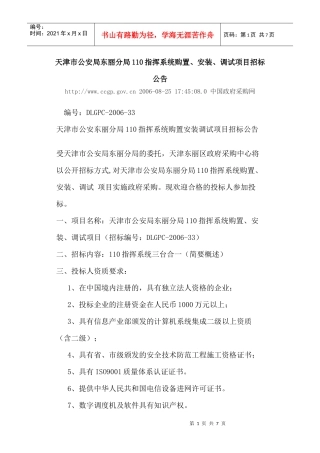 天津市公安局东丽分局110指挥系统购置、安装、调试项目招标公