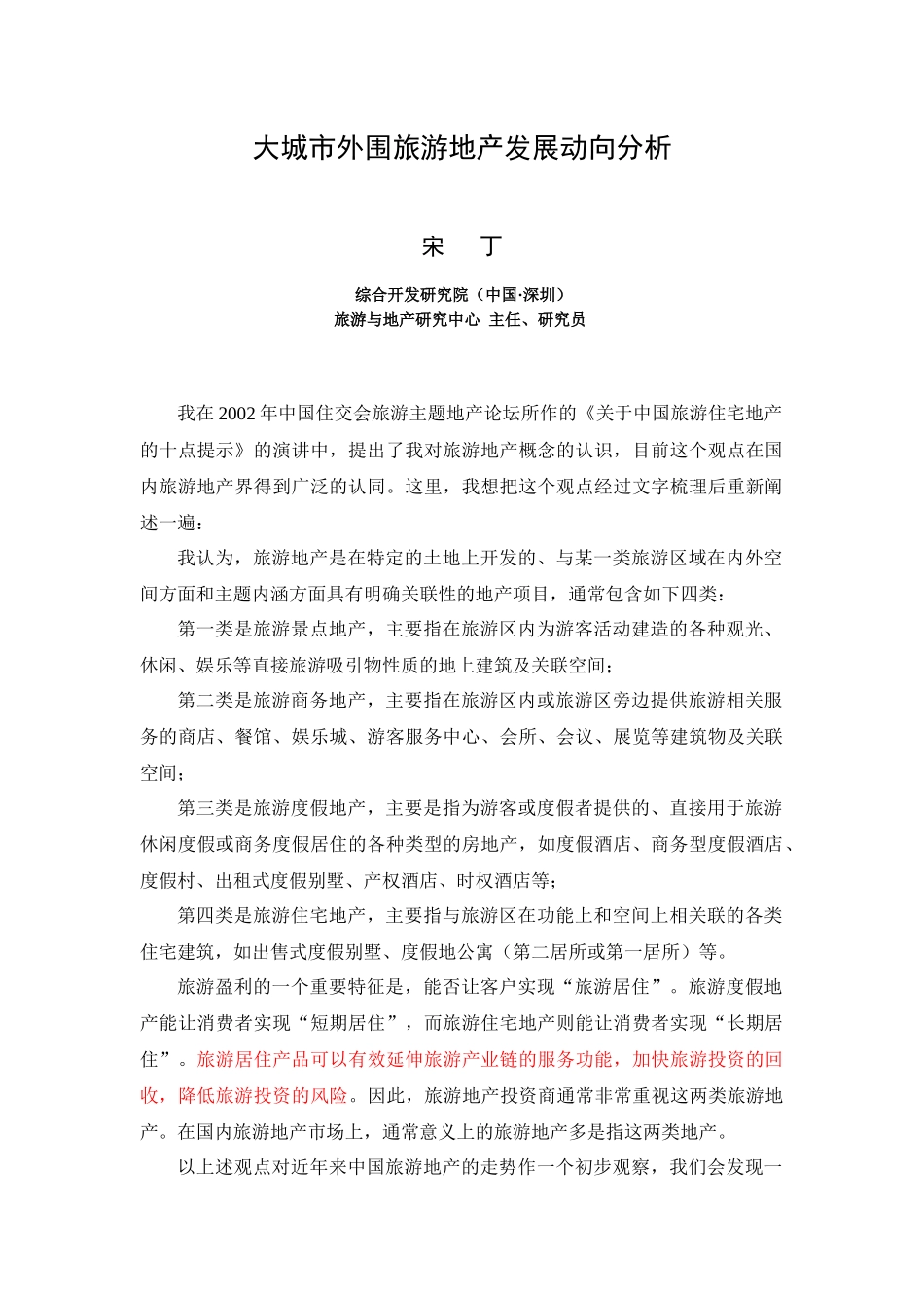 宋丁：大城市外围旅游地产动向分析_第1页