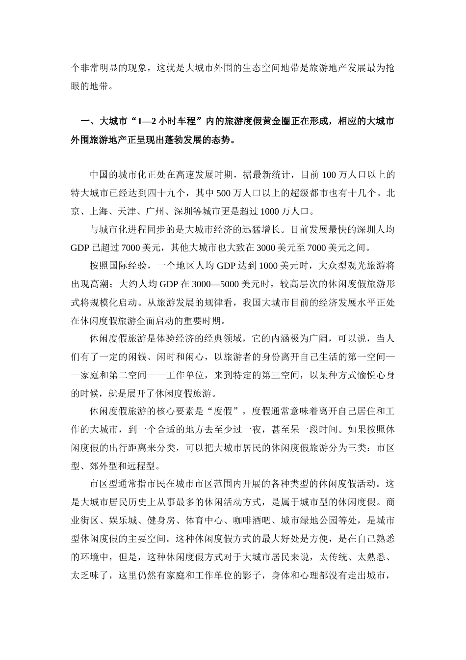 宋丁：大城市外围旅游地产动向分析_第2页