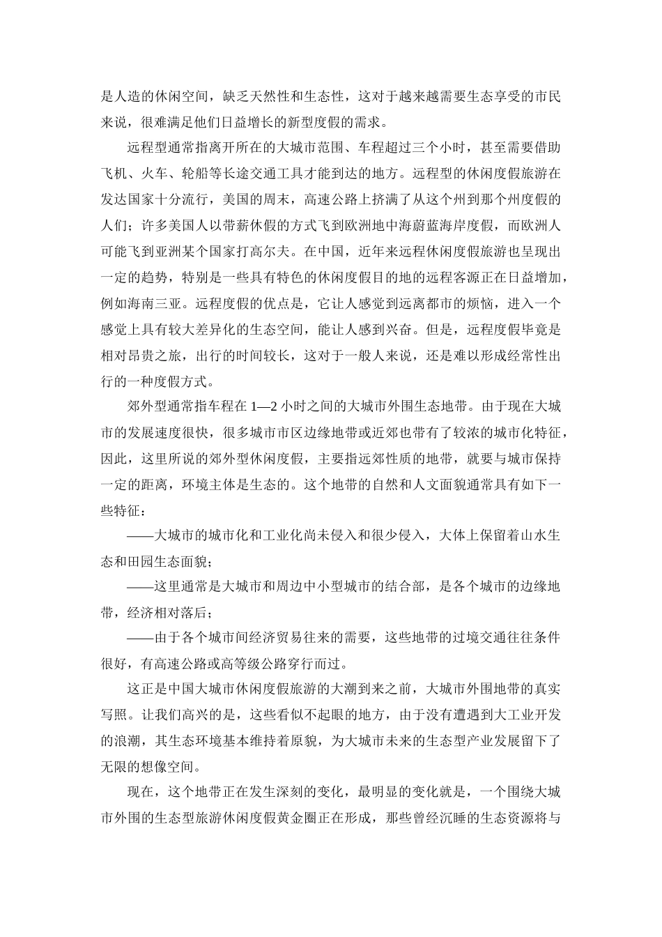 宋丁：大城市外围旅游地产动向分析_第3页