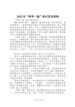 20XX年“两学一做”研讨发言材料致辞