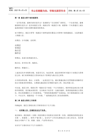 基层主管干部的重要性