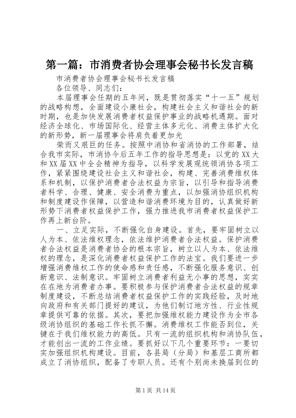 第一篇：市消费者协会理事会秘书长发言_第1页