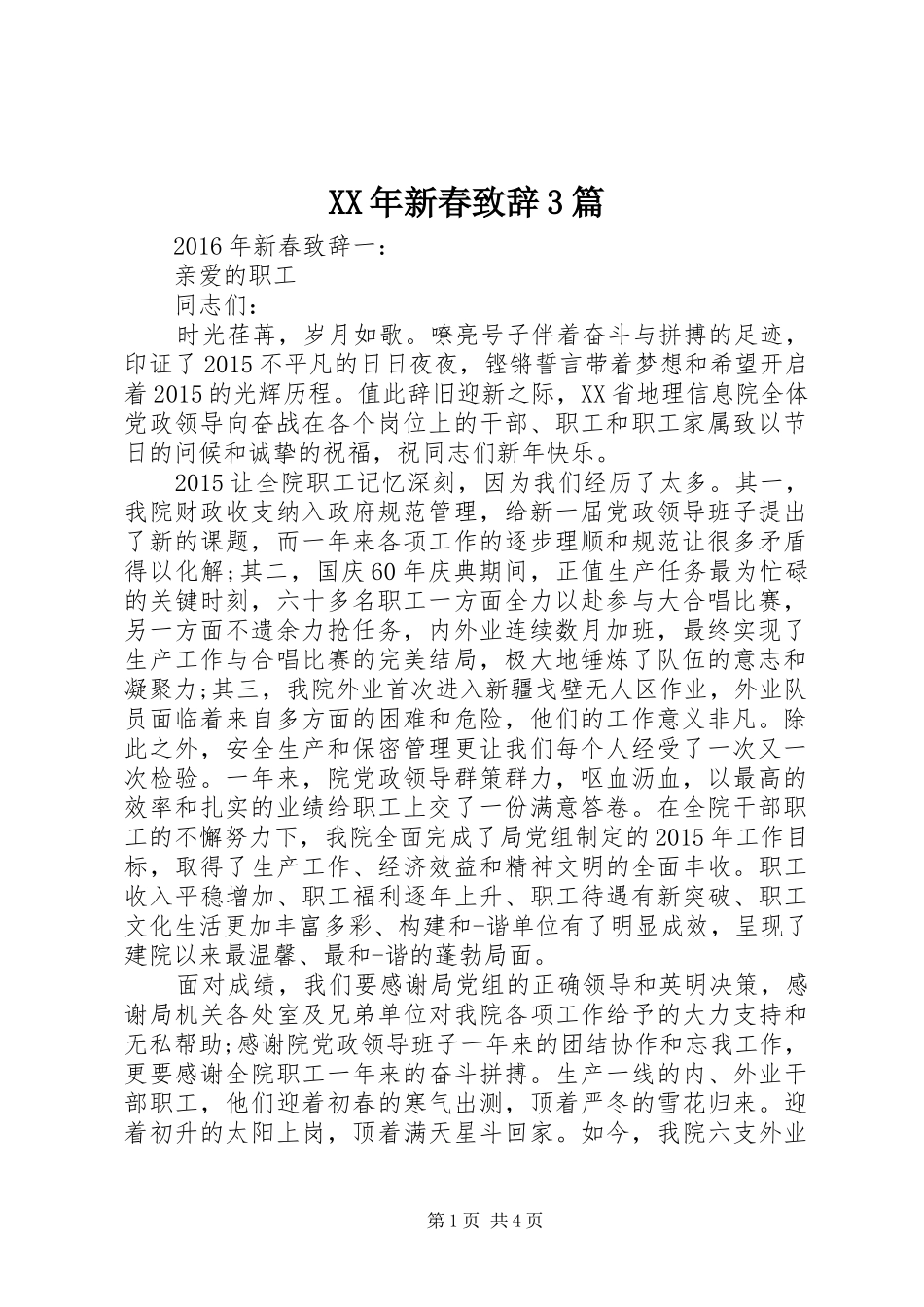 XX年新春演讲致辞范文3篇_第1页