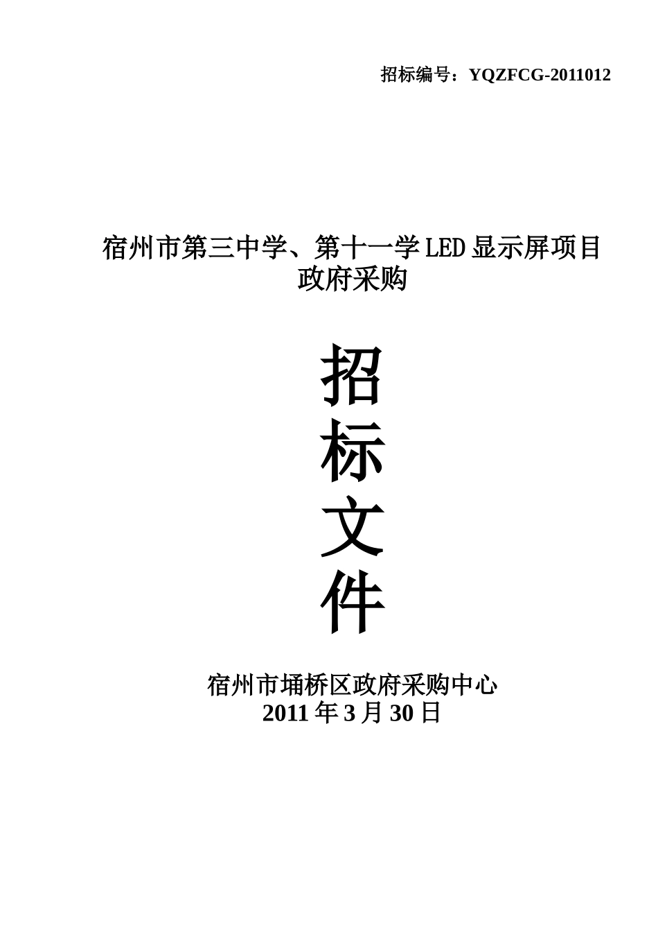 宿州市第三中学、第十一学LED显示屏项目_第1页