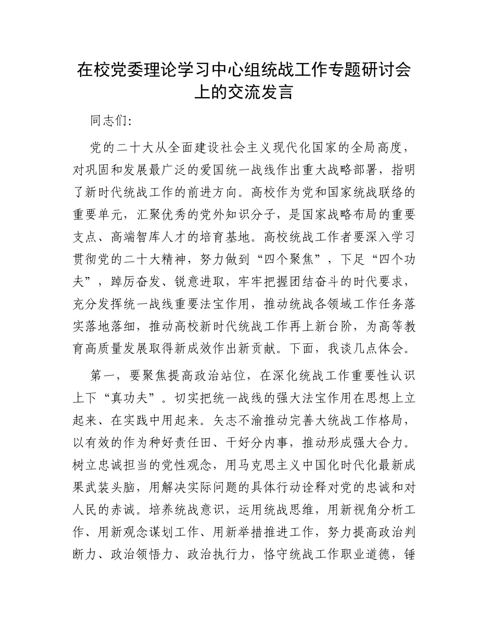 在校党委理论学习中心组统战工作专题研讨会上的交流发言_第1页