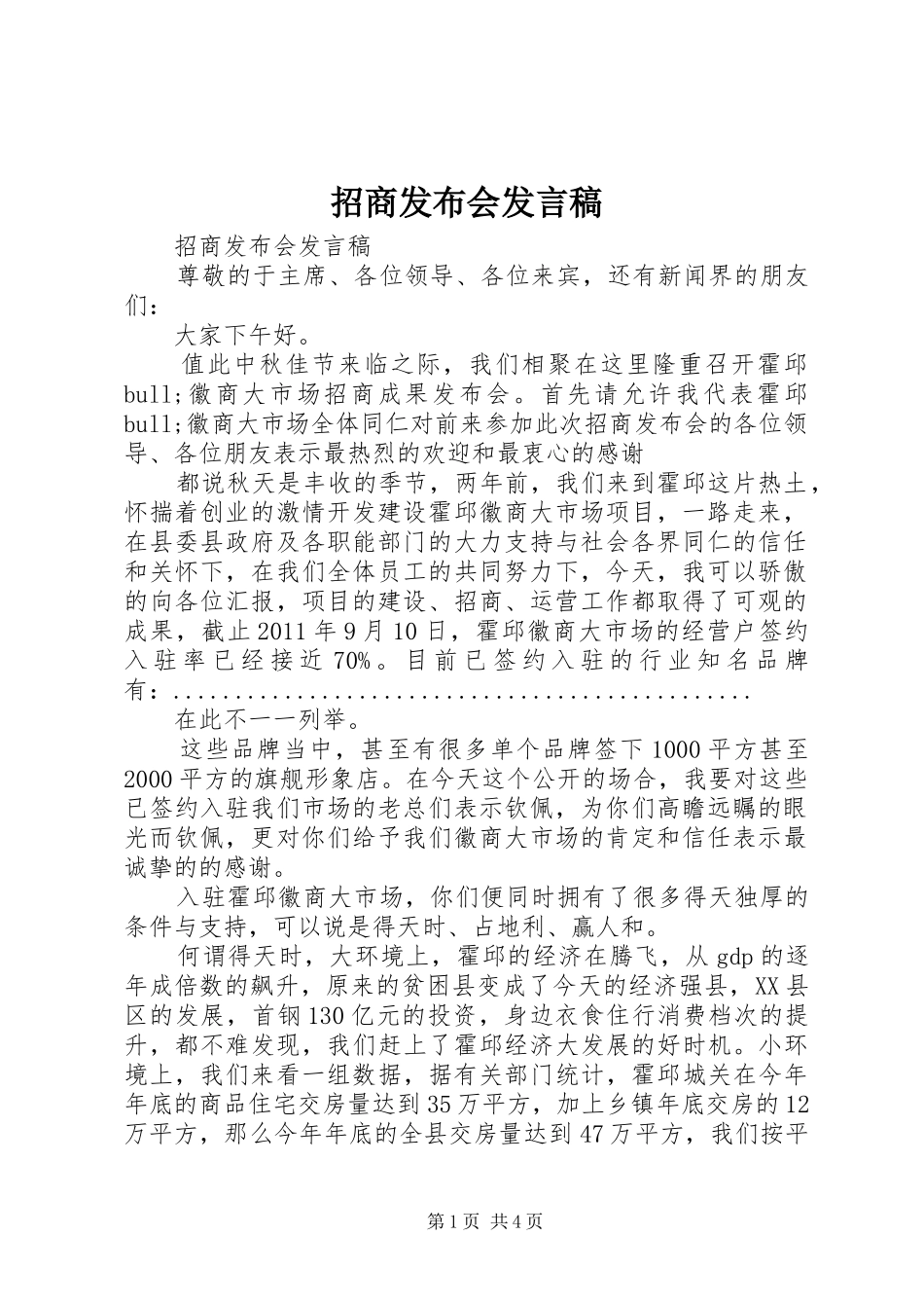 招商发布会发言_第1页
