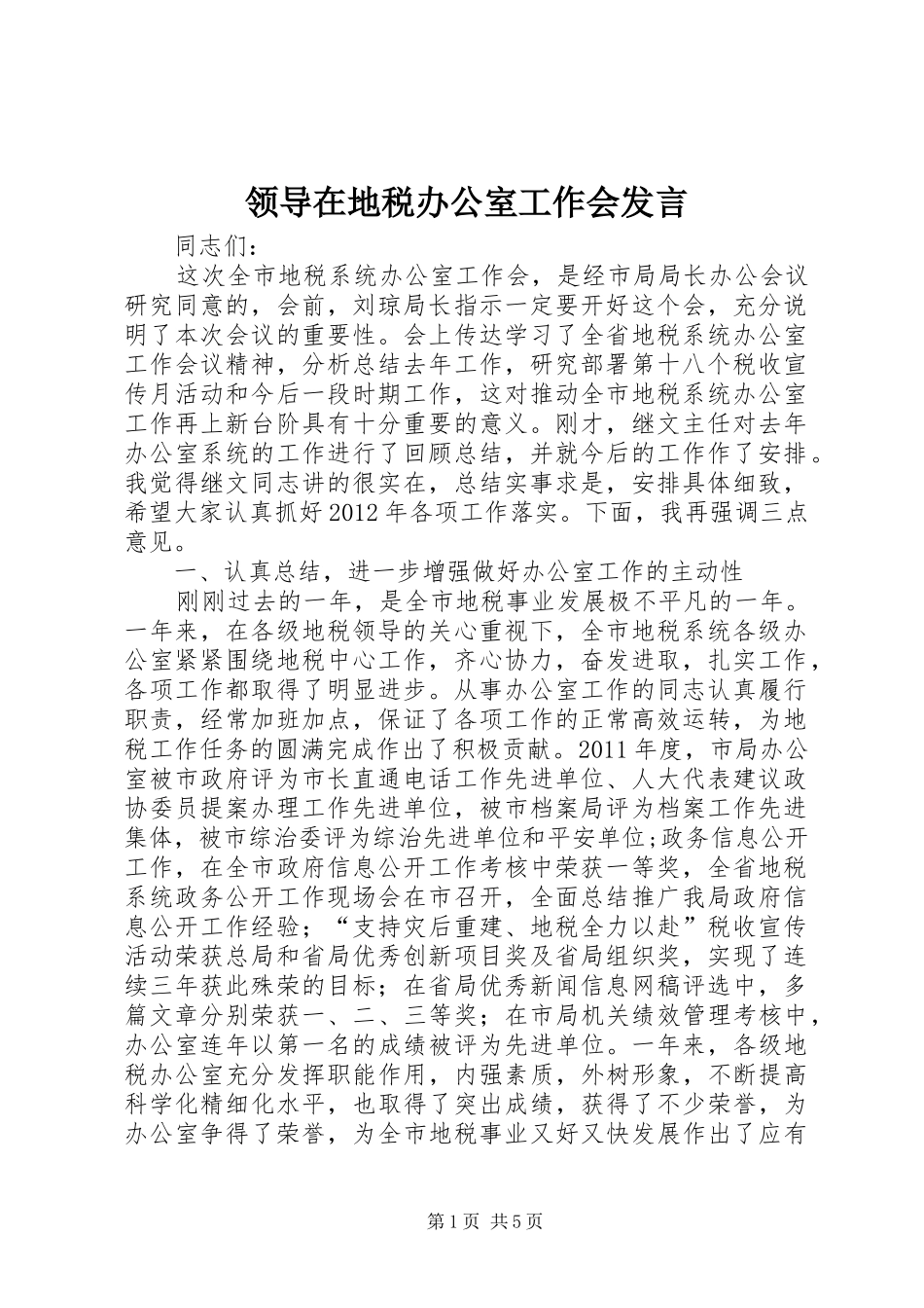 领导在地税办公室工作会发言稿_第1页