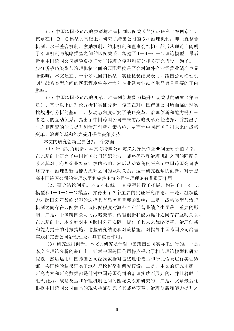 基于战略导向的中国跨国公司治理研究_第2页