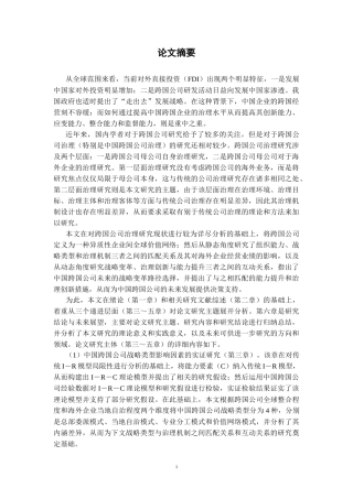 基于战略导向的中国跨国公司治理研究