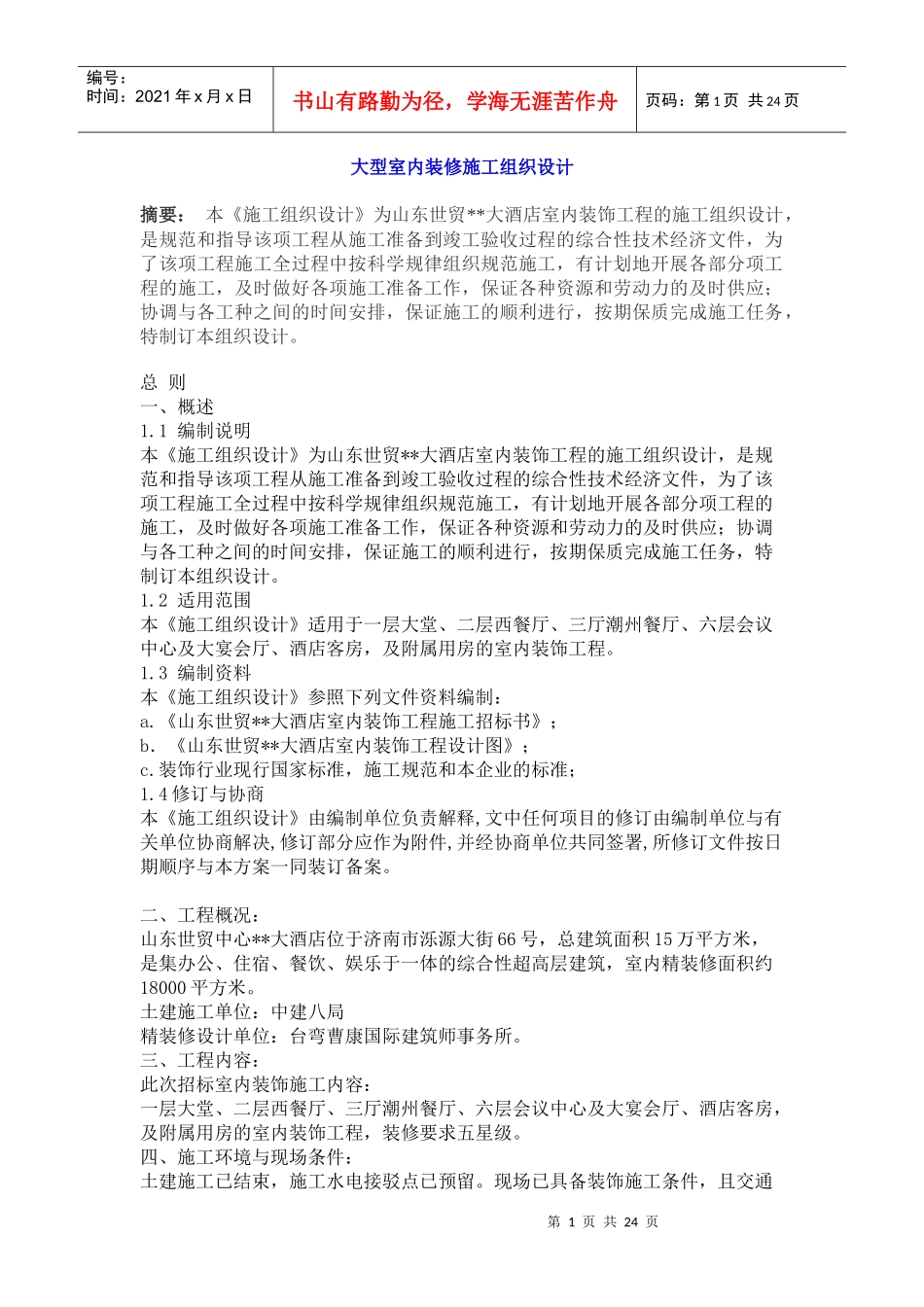 大型室内装修施工组织设计_第1页