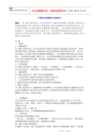 大型室内装修施工组织设计